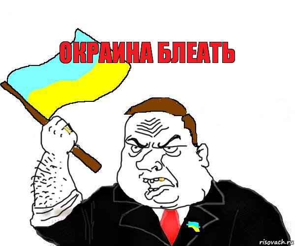 окраина блеать