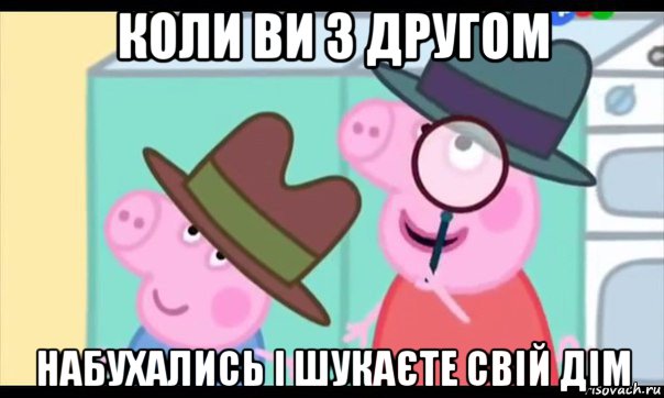 коли ви з другом набухались і шукаєте свій дім, Мем  Пеппа холмс