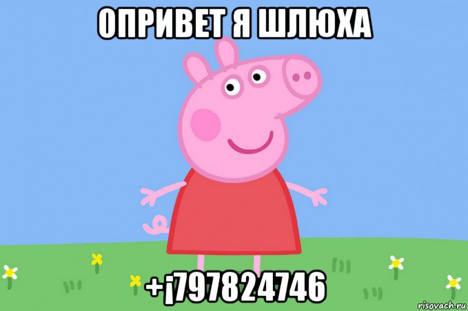 0привет я шлюха +¡797824746, Мем Пеппа