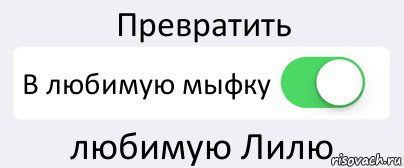 Превратить В любимую мыфку любимую Лилю, Комикс Переключатель