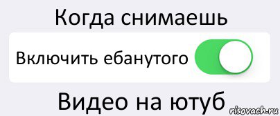 Когда снимаешь Включить ебанутого Видео на ютуб, Комикс Переключатель