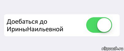  Доебаться до ИриныНаильевной , Комикс Переключатель