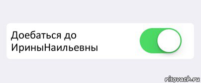  Доебаться до ИриныНаильевны , Комикс Переключатель