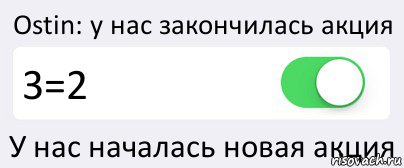 Ostin: у нас закончилась акция 3=2 У нас началась новая акция, Комикс Переключатель