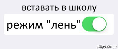 вставать в школу режим "лень" , Комикс Переключатель