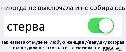 никогда не выключала и не собираюсь стерва так называют мужики любую женщину/девушку,которая им не дала,не отсосала и не сюсюкает с ними, Комикс Переключатель