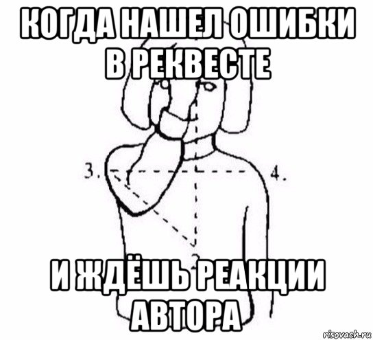 когда нашел ошибки в реквесте и ждёшь реакции автора, Мем  Перекреститься