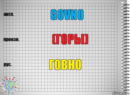 GOVNO (ГОРЫ) ГоВнО, Комикс  Перевод с английского