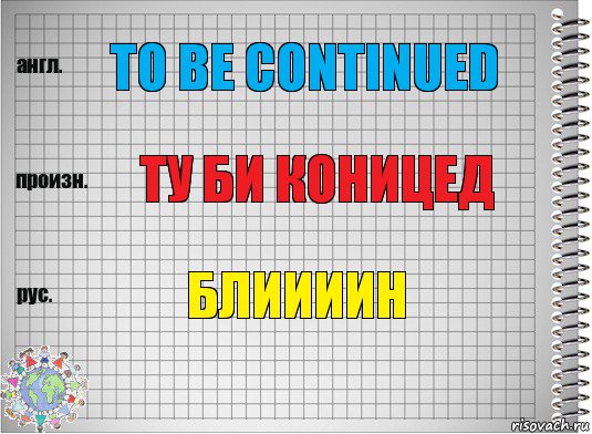 to be continued ту би коницед блиииин, Комикс  Перевод с английского