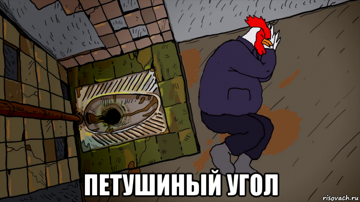  петушиный угол