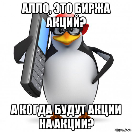 алло, это биржа акций? а когда будут акции на акции?, Мем   Пингвин звонит