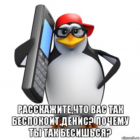  расскажите,что вас так беспокоит,денис? почему ты так бесишься?, Мем   Пингвин звонит