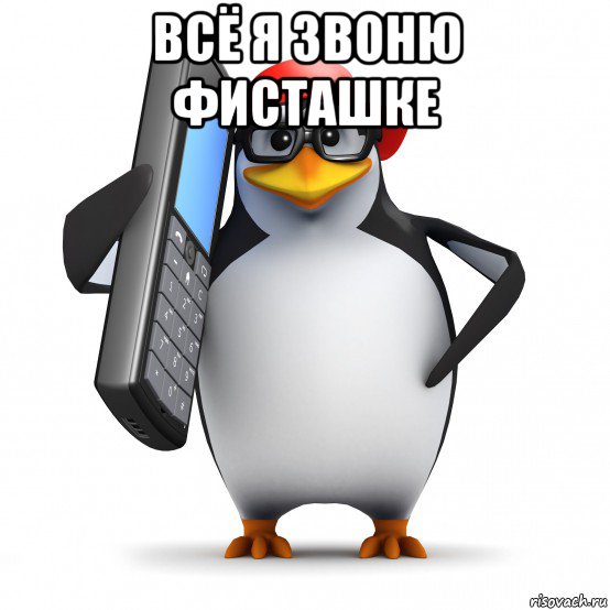 всё я звоню фисташке , Мем   Пингвин звонит