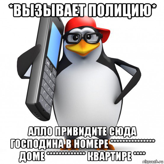 *вызывает полицию* алло привидите сюда господина в номере *************** доме ************* квартире ****, Мем   Пингвин звонит