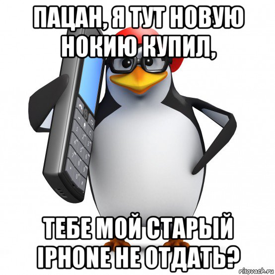 пацан, я тут новую нокию купил, тебе мой старый iphone не отдать?, Мем   Пингвин звонит