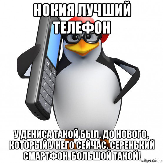 нокия лучший телефон у дениса такой был, до нового, который у него сейчас. серенький смартфон. большой такой!, Мем   Пингвин звонит