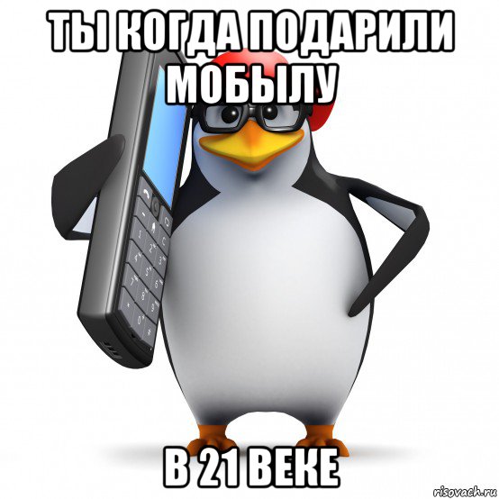 ты когда подарили мобылу в 21 веке, Мем   Пингвин звонит