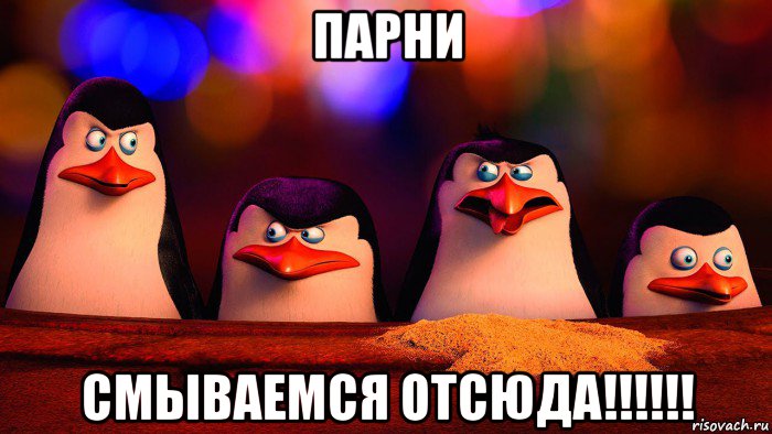 парни смываемся отсюда!!!!!!, Мем  Пингвины мадагаскара 3