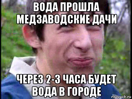 вода прошла медзаводские дачи через 2-3 часа будет вода в городе