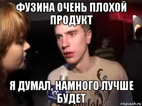 фузина очень плохой продукт я думал, намного лучше будет, Мем Плохая музыка