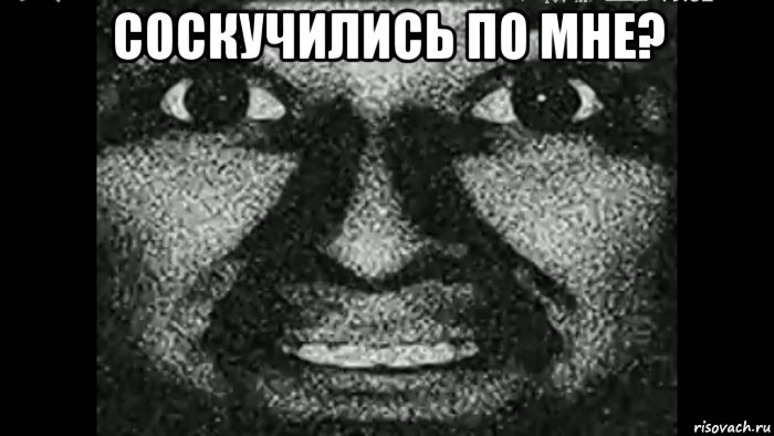 соскучились по мне? 