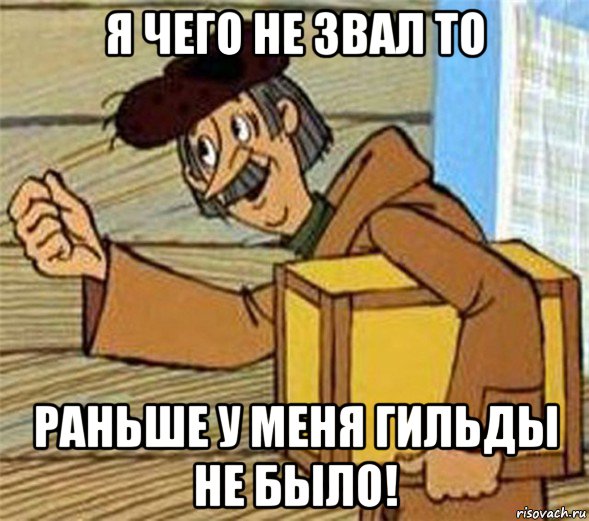 я чего не звал то раньше у меня гильды не было!, Мем Почтальон Печкин