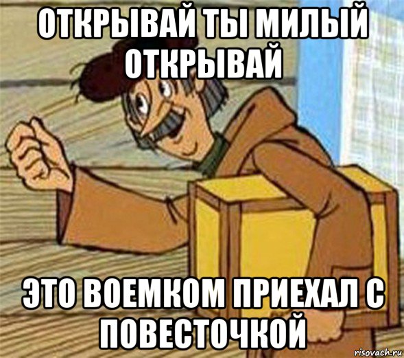 открывай ты милый открывай это воемком приехал с повесточкой, Мем Почтальон Печкин