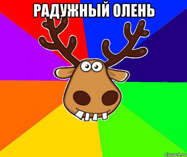 радужный олень , Мем Подслушано Красноград