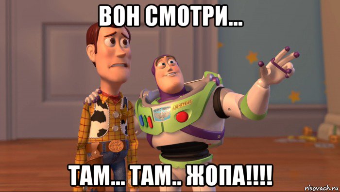 вон смотри... там... там.. жопа!!!!, Мем Они повсюду (История игрушек)