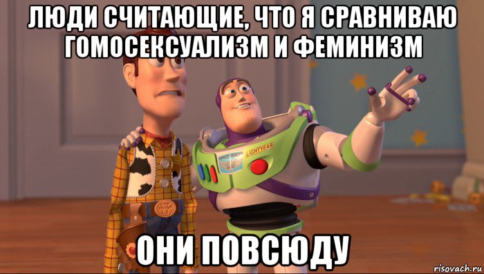 люди считающие, что я сравниваю гомосексуализм и феминизм они повсюду, Мем Они повсюду (История игрушек)