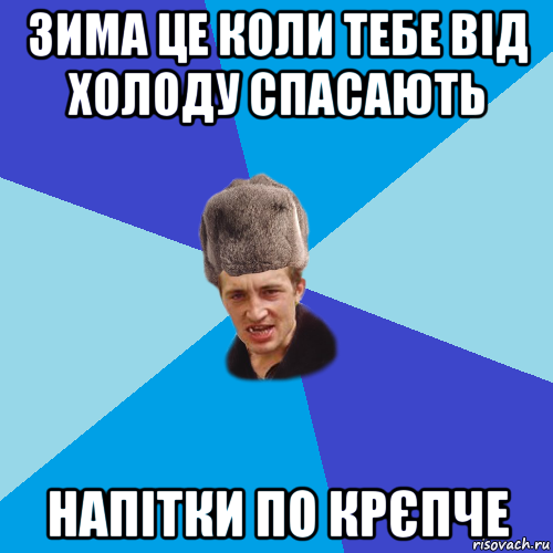 зима це коли тебе від холоду спасають напітки по крєпче