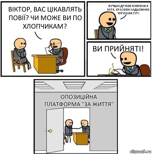 Віктор, Вас цікавлять повії? Чи може ви по хлопчикам? лучшіє друззя мужчіни в мірє, красівиє надьожниє чугунниє гірі! Ви прийняті! Опозиційна платформа "За життя", Комикс  Приняты