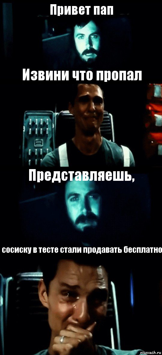 Привет пап Извини что пропал Представляешь, сосиску в тесте стали продавать бесплатно, Комикс Привет пап прости что пропал (Интерстеллар)