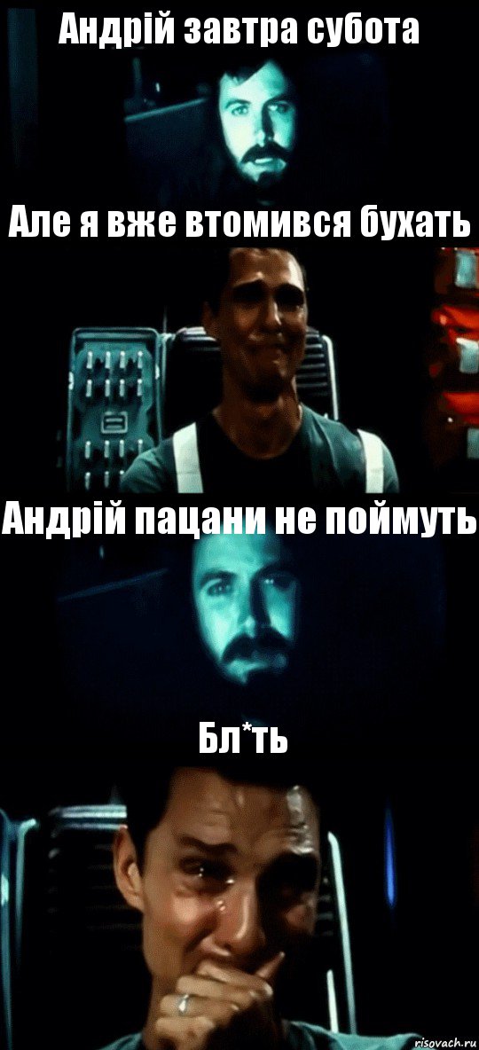 Андрій завтра субота Але я вже втомився бухать Андрій пацани не поймуть Бл*ть