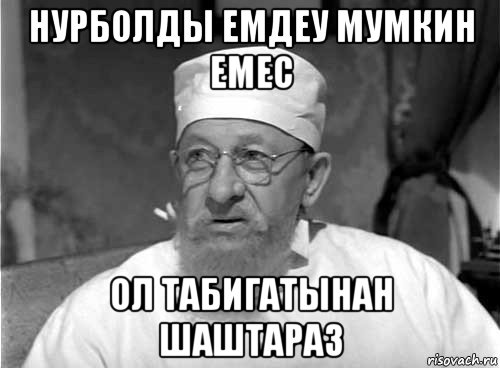 нурболды емдеу мумкин емес ол табигатынан шаштараз, Мем Профессор Преображенский