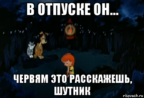 в отпуске он... червям это расскажешь, шутник, Мем Простоквашино закапывает