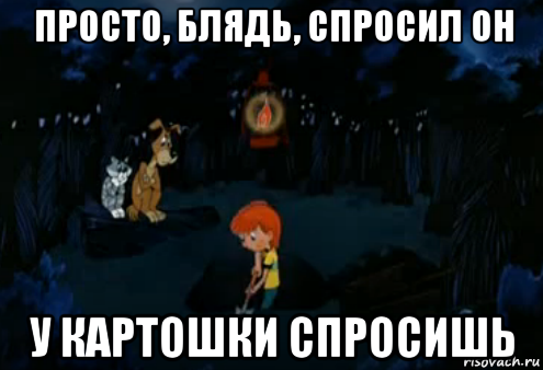 просто, блядь, спросил он у картошки спросишь, Мем Простоквашино закапывает