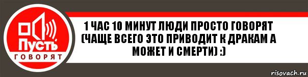 1 час 10 минут люди просто говорят (чаще всего это приводит к дракам а может и смерти) :), Комикс   пусть говорят