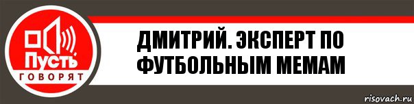 Дмитрий. Эксперт по футбольным мемам, Комикс   пусть говорят