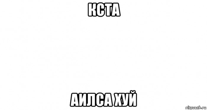 кста аилса хуй