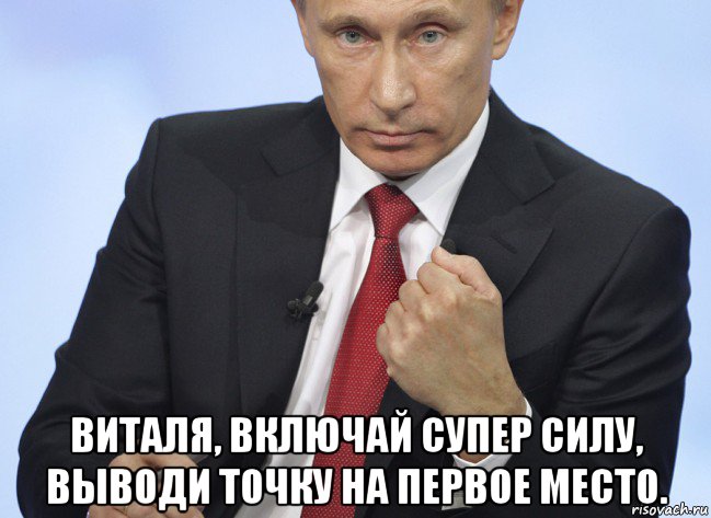  виталя, включай супер силу, выводи точку на первое место., Мем Путин показывает кулак