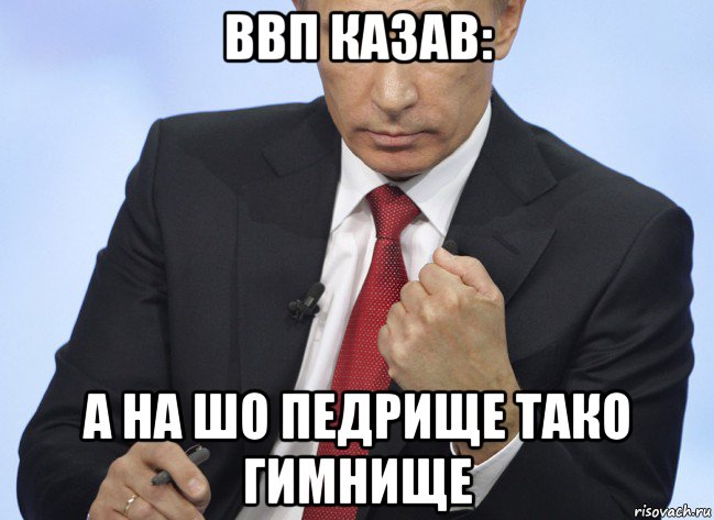 ввп казав: а на шо педрище тако гимнище, Мем Путин показывает кулак