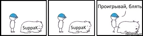 SuppaK SuppaK  Проигрывай, блять, Комикс   Работай