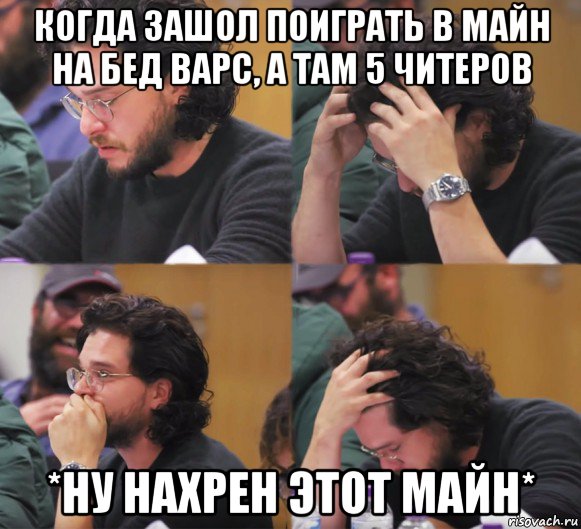 когда зашол поиграть в майн на бед варс, а там 5 читеров *ну нахрен этот майн*, Комикс  Расстроенный Джон Сноу