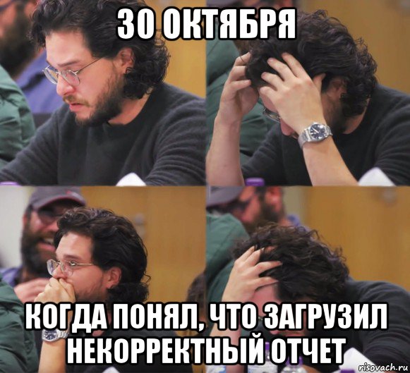 30 октября когда понял, что загрузил некорректный отчет, Комикс  Расстроенный Джон Сноу