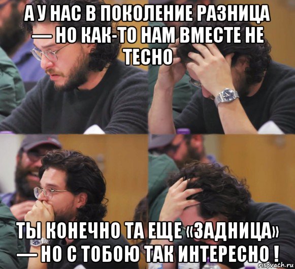 а у нас в поколение разница — но как-то нам вместе не тесно ты конечно та еще «задница» — но с тобою так интересно !, Комикс  Расстроенный Джон Сноу