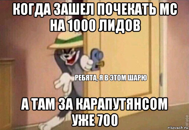 когда зашел почекать мс на 1000 лидов а там за карапутянсом уже 700, Мем    Ребята я в этом шарю