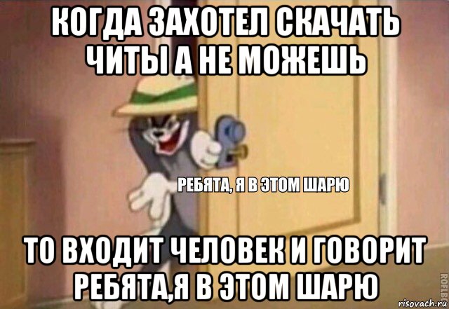 когда захотел скачать читы а не можешь то входит человек и говорит ребята,я в этом шарю, Мем    Ребята я в этом шарю