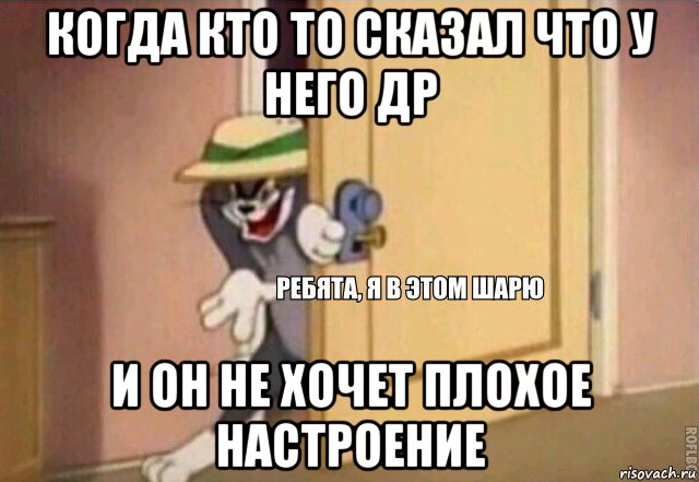 когда кто то сказал что у него др и он не хочет плохое настроение, Мем    Ребята я в этом шарю