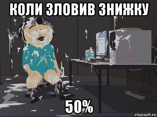 коли зловив знижку 50%, Мем    Рэнди Марш